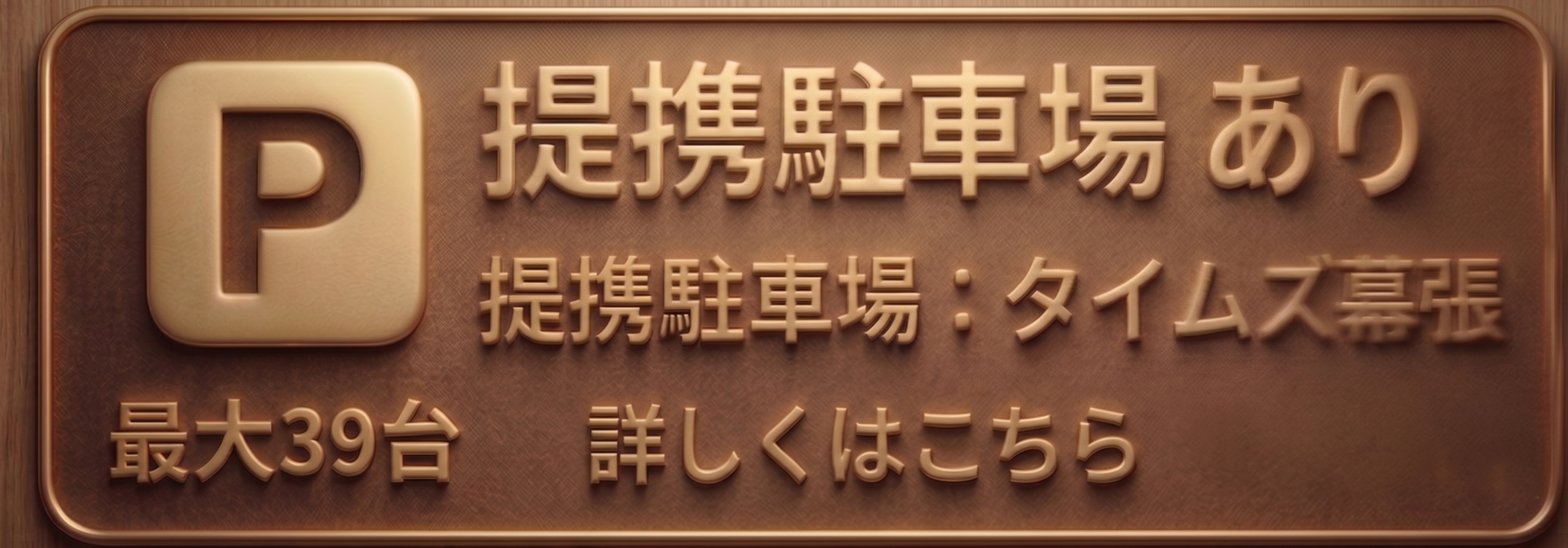 提携駐車場有