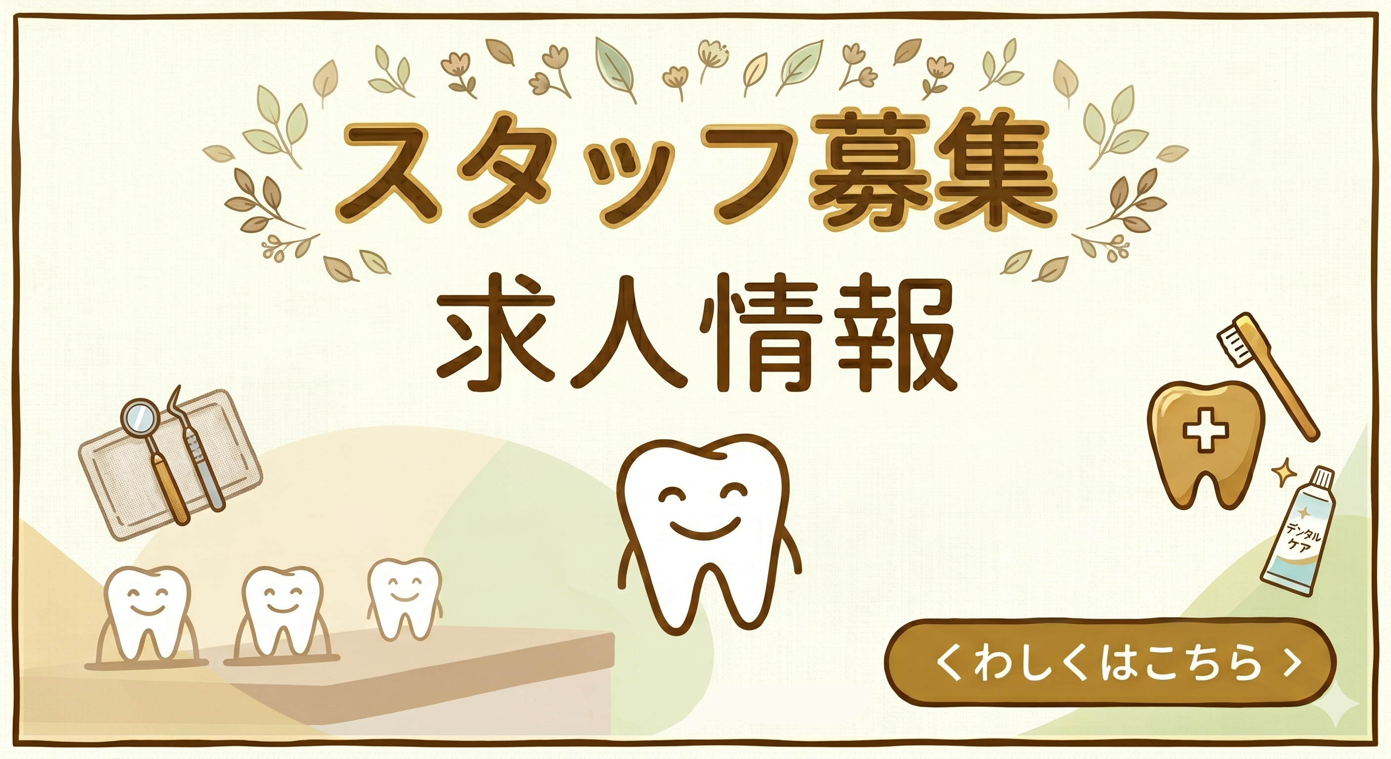 スタッフ募集中　求人情報　詳しくはこちら