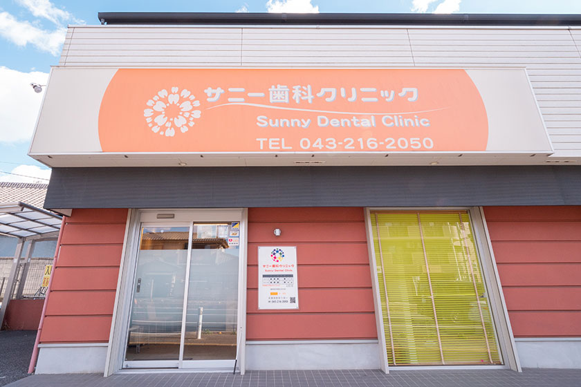 通い続けたくなる、幕張のかかりつけ歯科